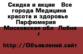 Скидка и акции - Все города Медицина, красота и здоровье » Парфюмерия   . Московская обл.,Лобня г.